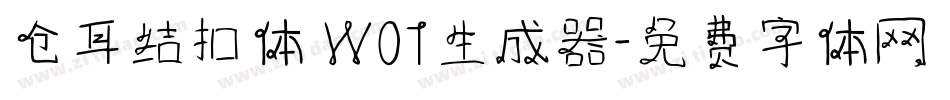 仓耳结扣体 W01生成器字体转换
